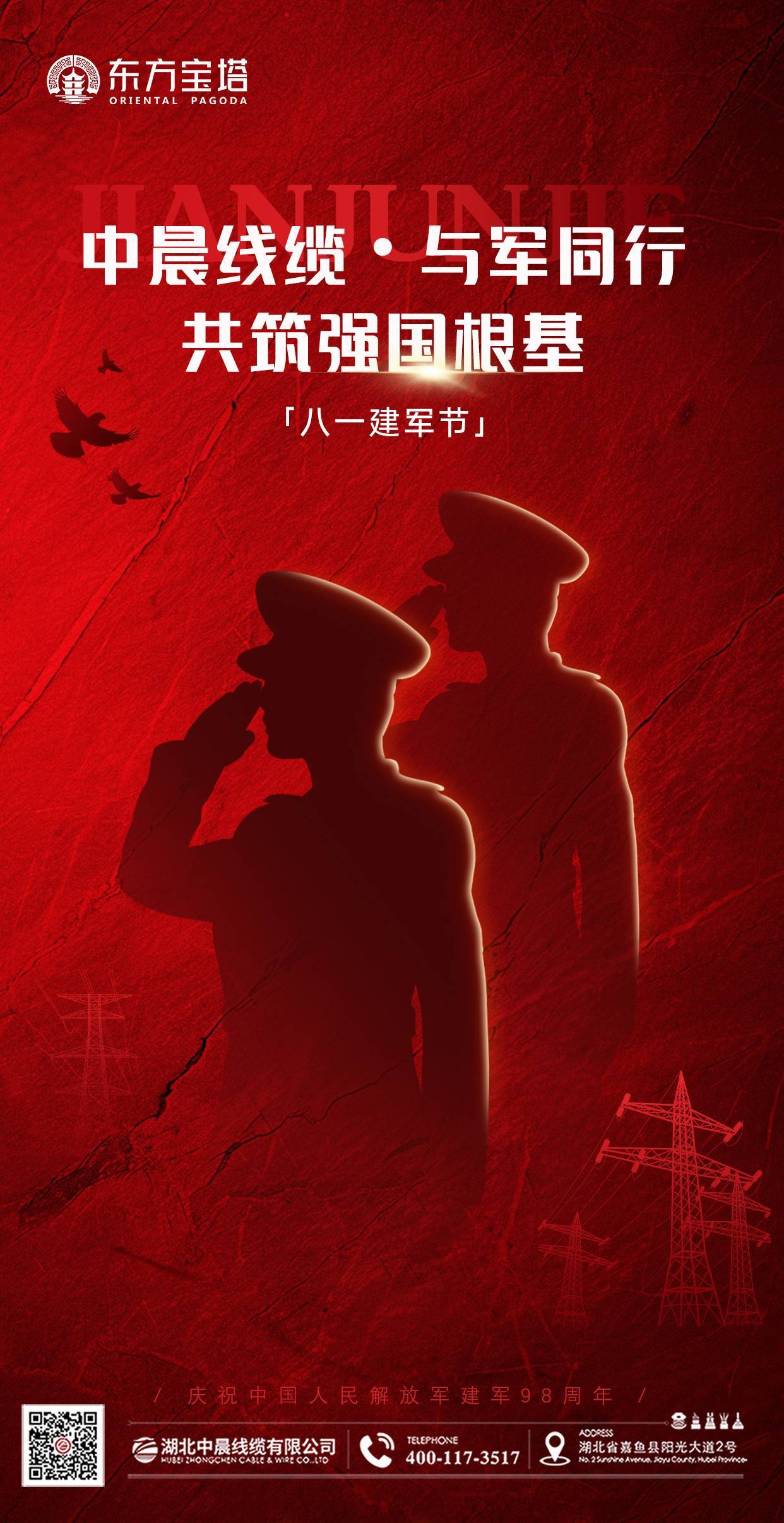 八一建軍節 中晨線纜 與軍同行